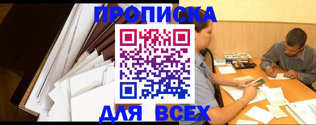 прописка в квартире в Североморске